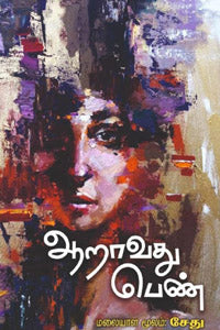 ஆறாவது பெண்