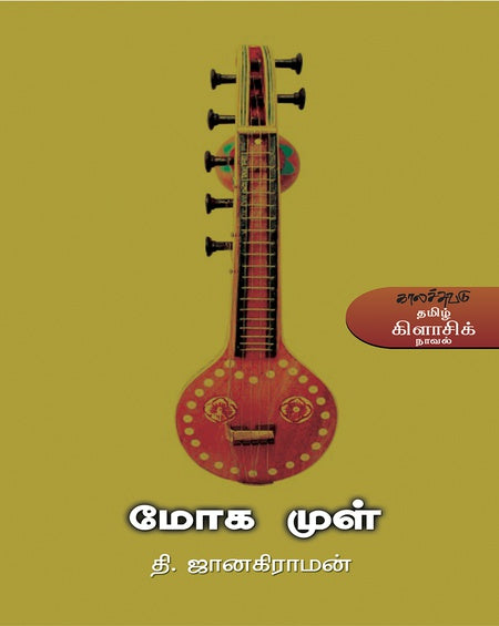 மோக முள்