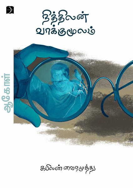 நித்திலன் வாக்குமூலம்