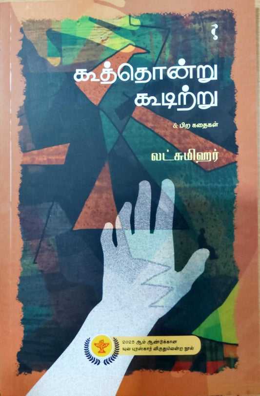 கூத்தொன்று கூடிற்று & பிற கதைகள்