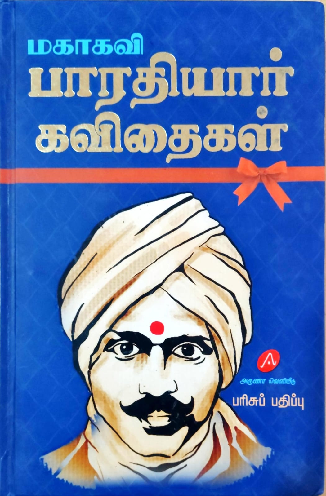 மகாகவி பாரதியார் கவிதைகள்