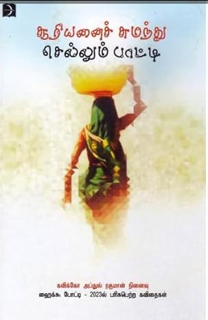 சூரியனைச் சுமந்து செல்லும் பாட்டி