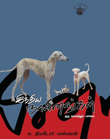 இந்திய நாயினங்கள்