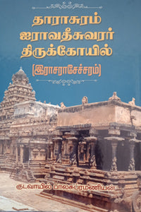 தாராசுரம் ஐராவதீசுவரர் திருக்கோயில்