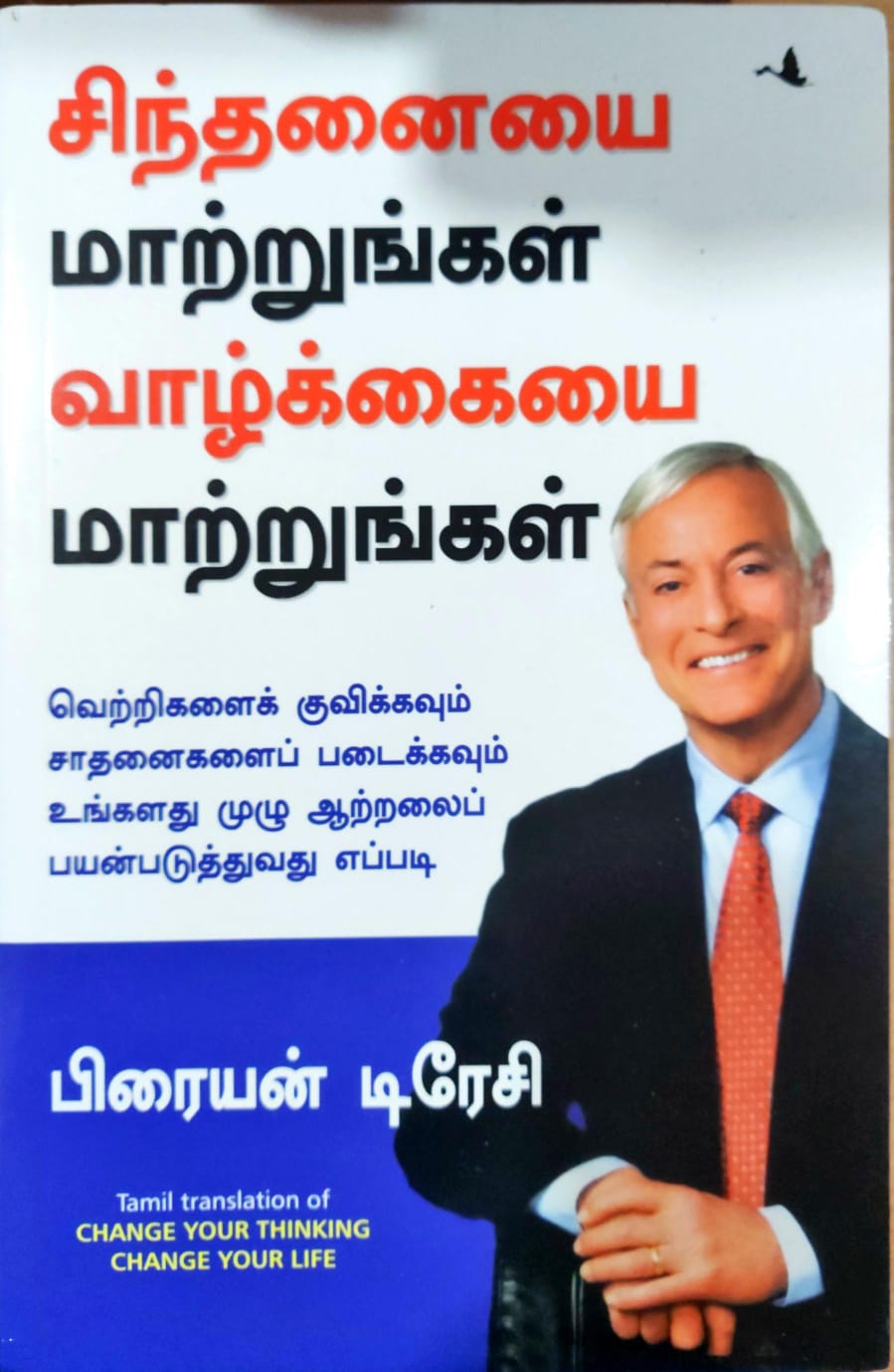 சிந்தனையை மாற்றுங்கள் வாழ்க்கையை மாற்றுங்கள்