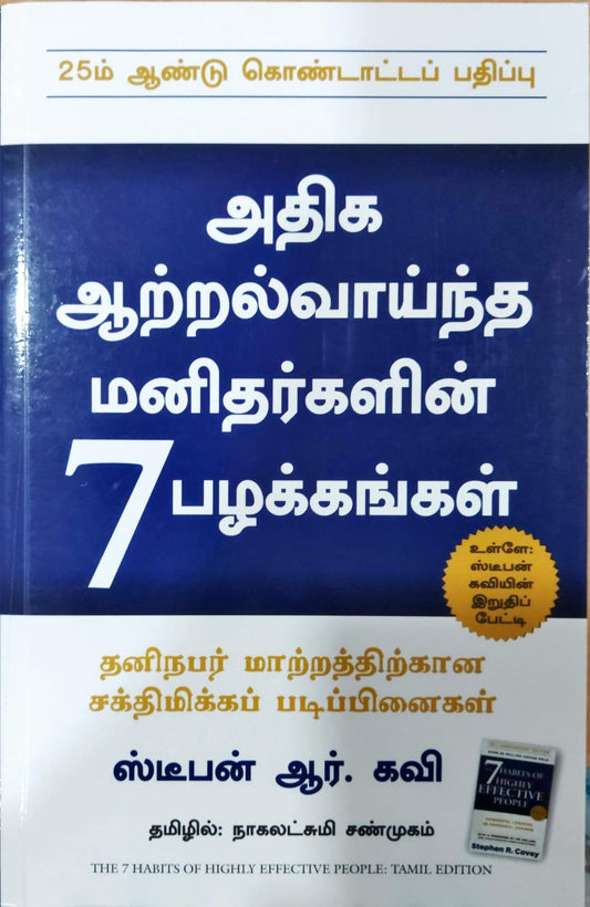 அதிக ஆற்றல் வாய்ந்த மனிதர்களின் 7 பழக்கங்கள்
