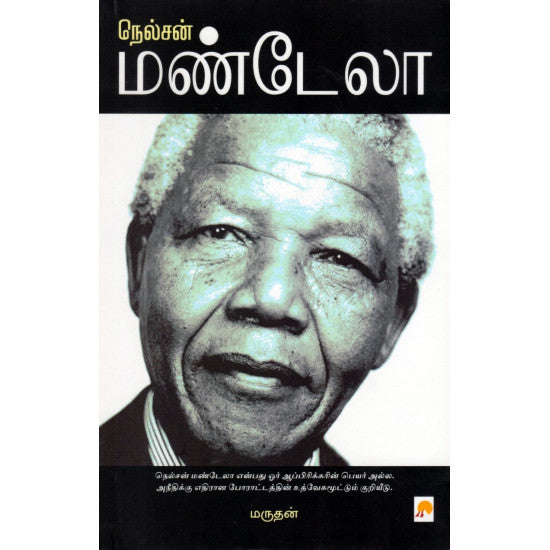 நெல்சன் மண்டேலா