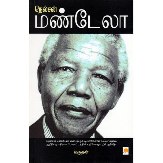 நெல்சன் மண்டேலா