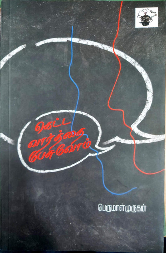 கெட்ட வார்த்தை பேசுவோம்