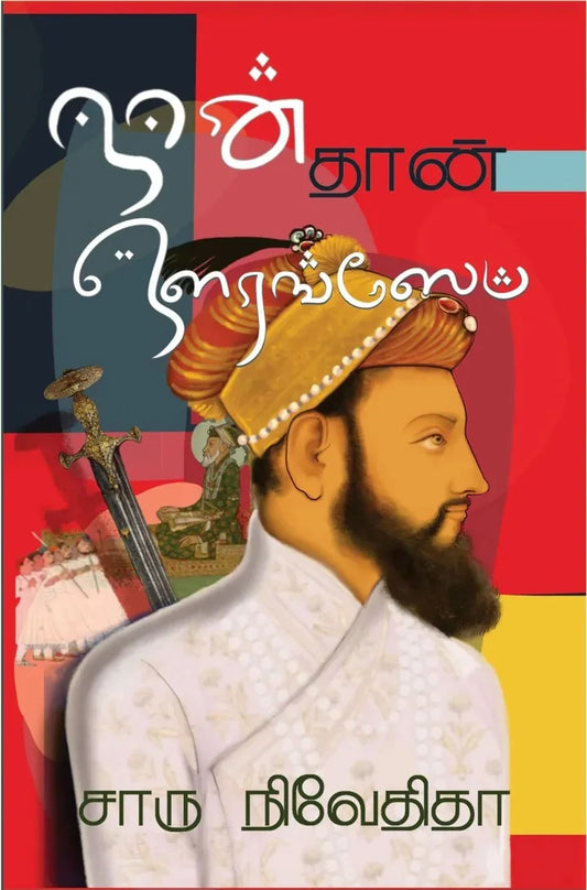 நான் தான் ஔரங்ஸேப்