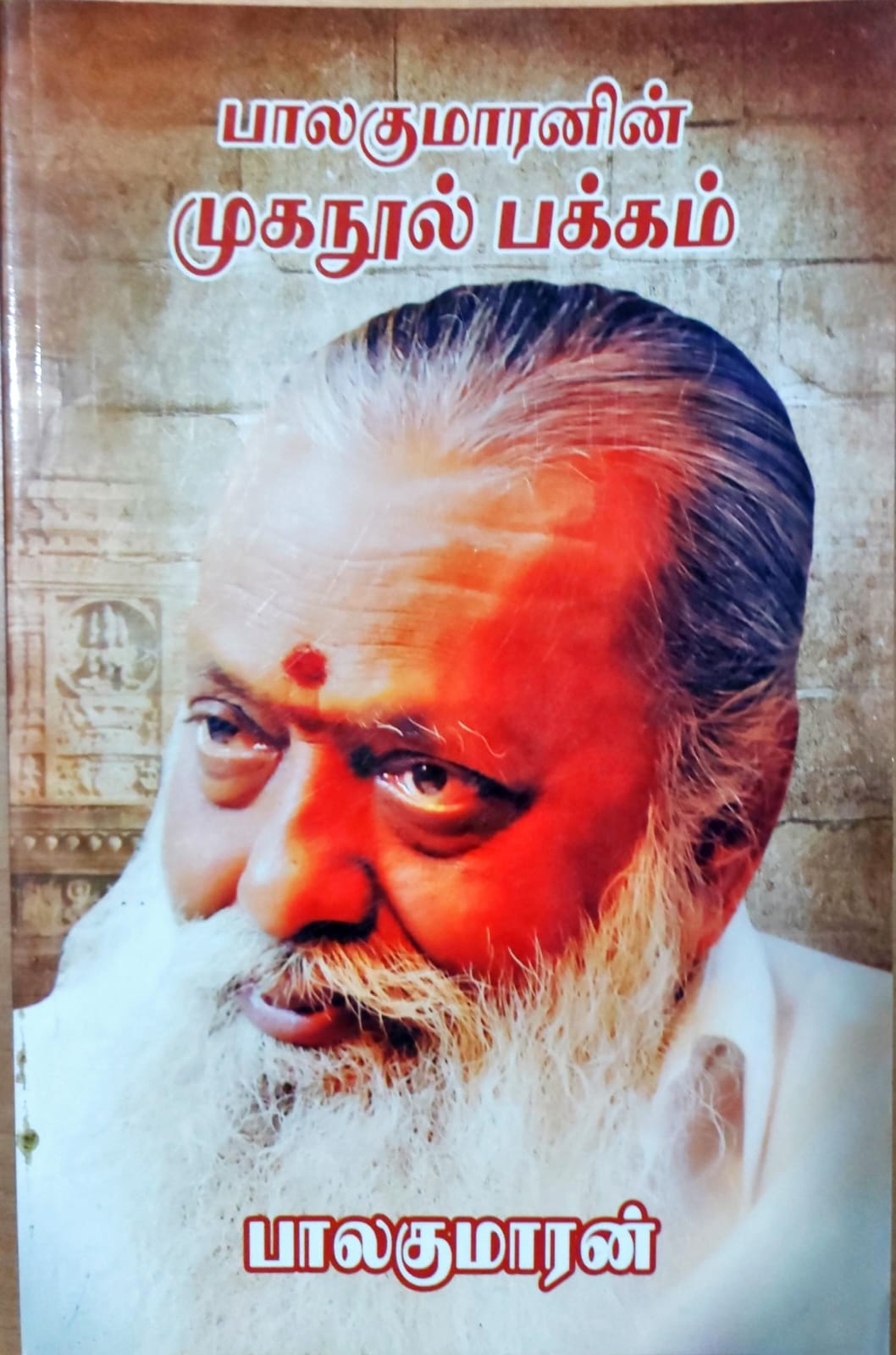 பாலகுமாரனின் முகநூல் பக்கம்