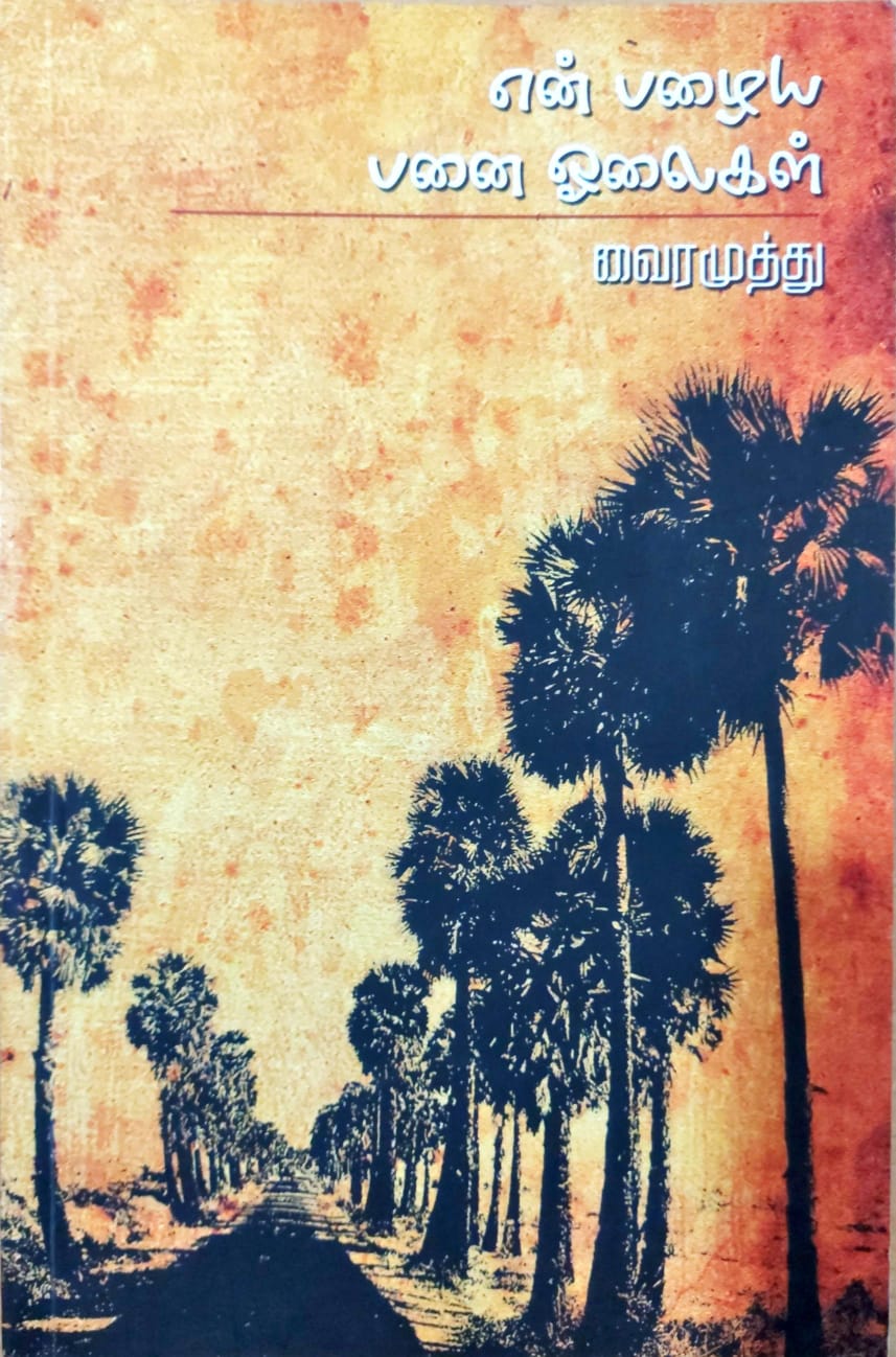 என் பழைய பனை ஓலைகள்