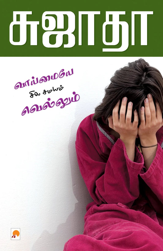 வாய்மையே சில சமயம் வெல்லும்