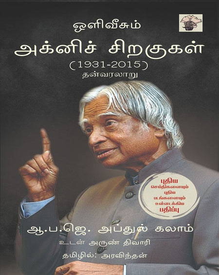 அக்னிச் சிறகுகள்