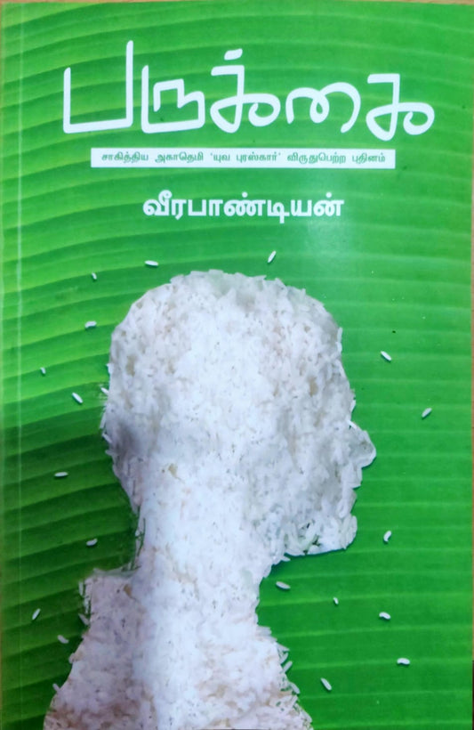பருக்கை