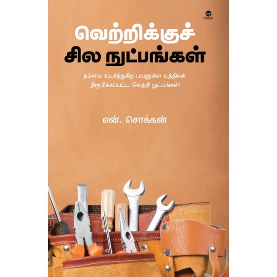 வெற்றிக்குச் சில நுட்பங்கள்