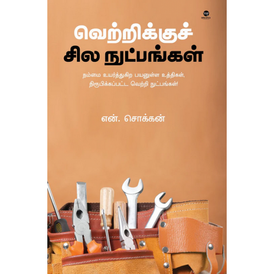 வெற்றிக்குச் சில நுட்பங்கள்