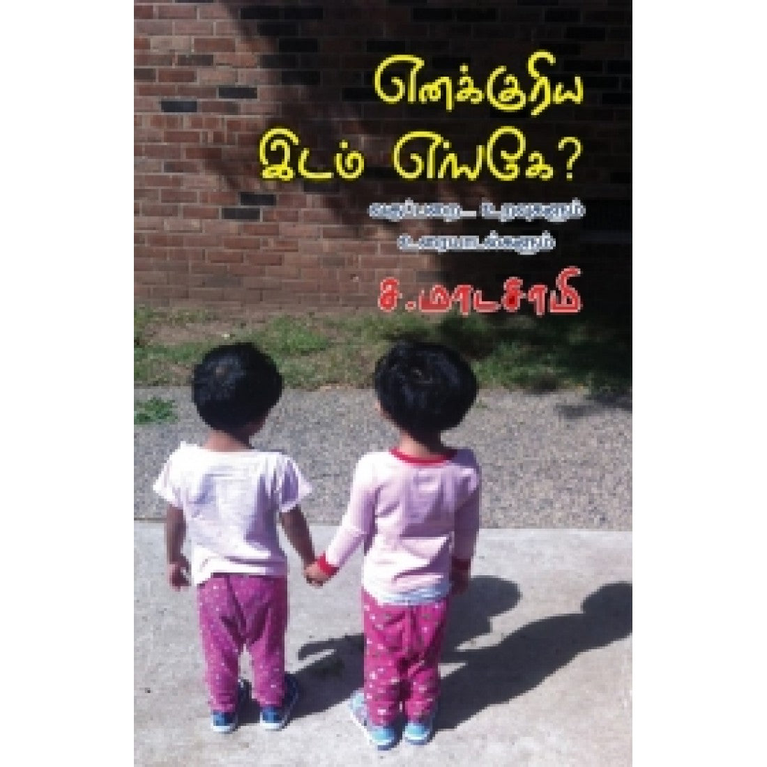 எனக்குரிய இடம் எங்கே?