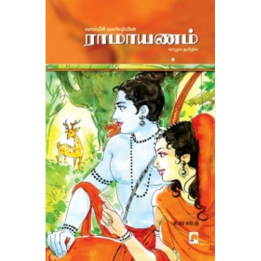 வால்மீகி ராமாயணம்