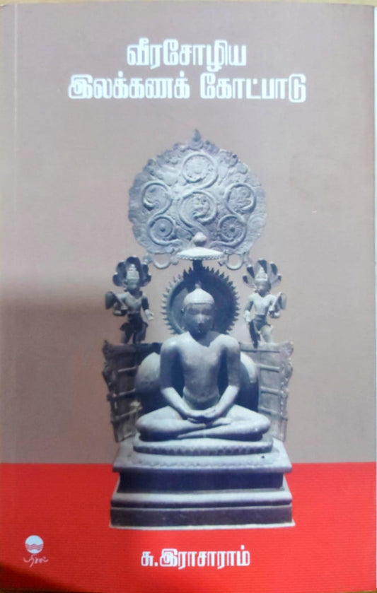 வீரசோழிய இலக்கணக் கோட்பாடு