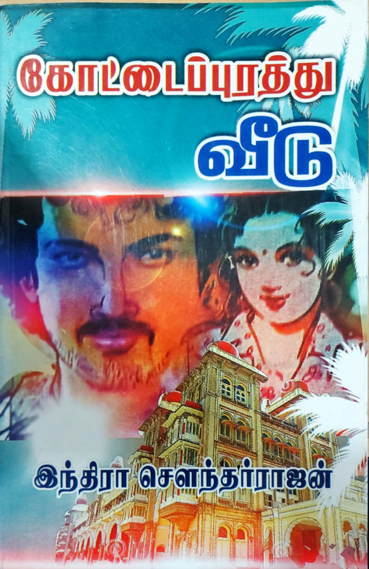 கோட்டைப்புரத்து வீடு