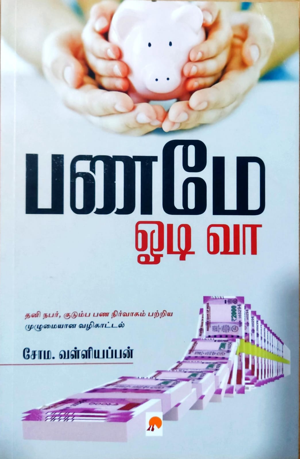 பணமே ஓடி வா