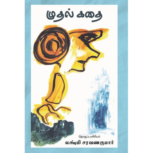 முதல் கதை