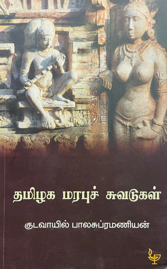 தமிழக மரபுச் சுவடுகள்