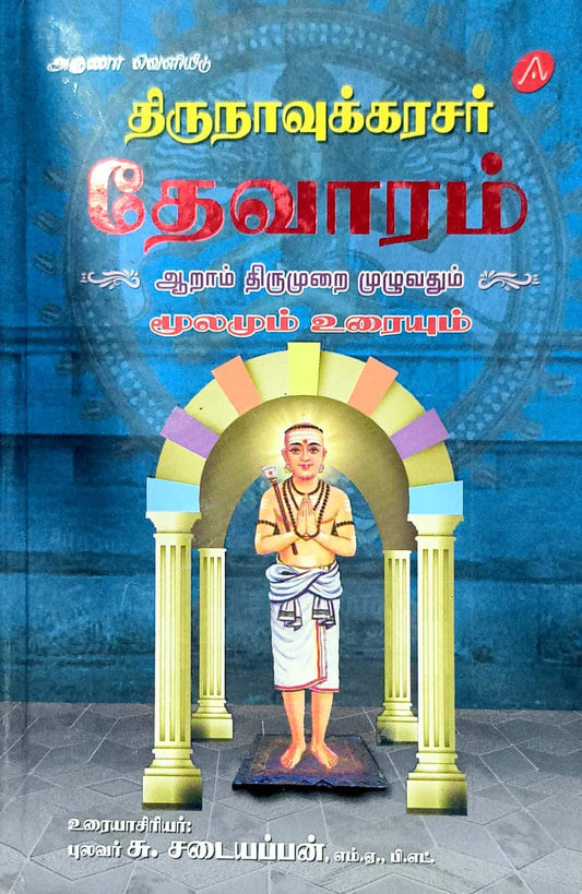 தேவாரம் ஆறாம் திருமுறை முழுவதும்