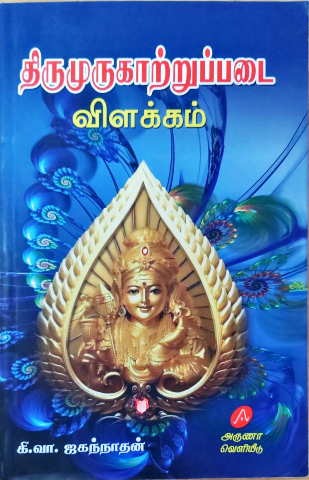 திருமுருகாற்றுப்படை விளக்கம்