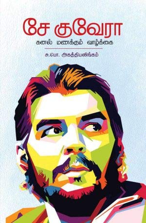 சே குவேரா: கனல் மணக்கும் வாழ்க்கை