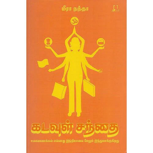 கடவுள் சந்தை