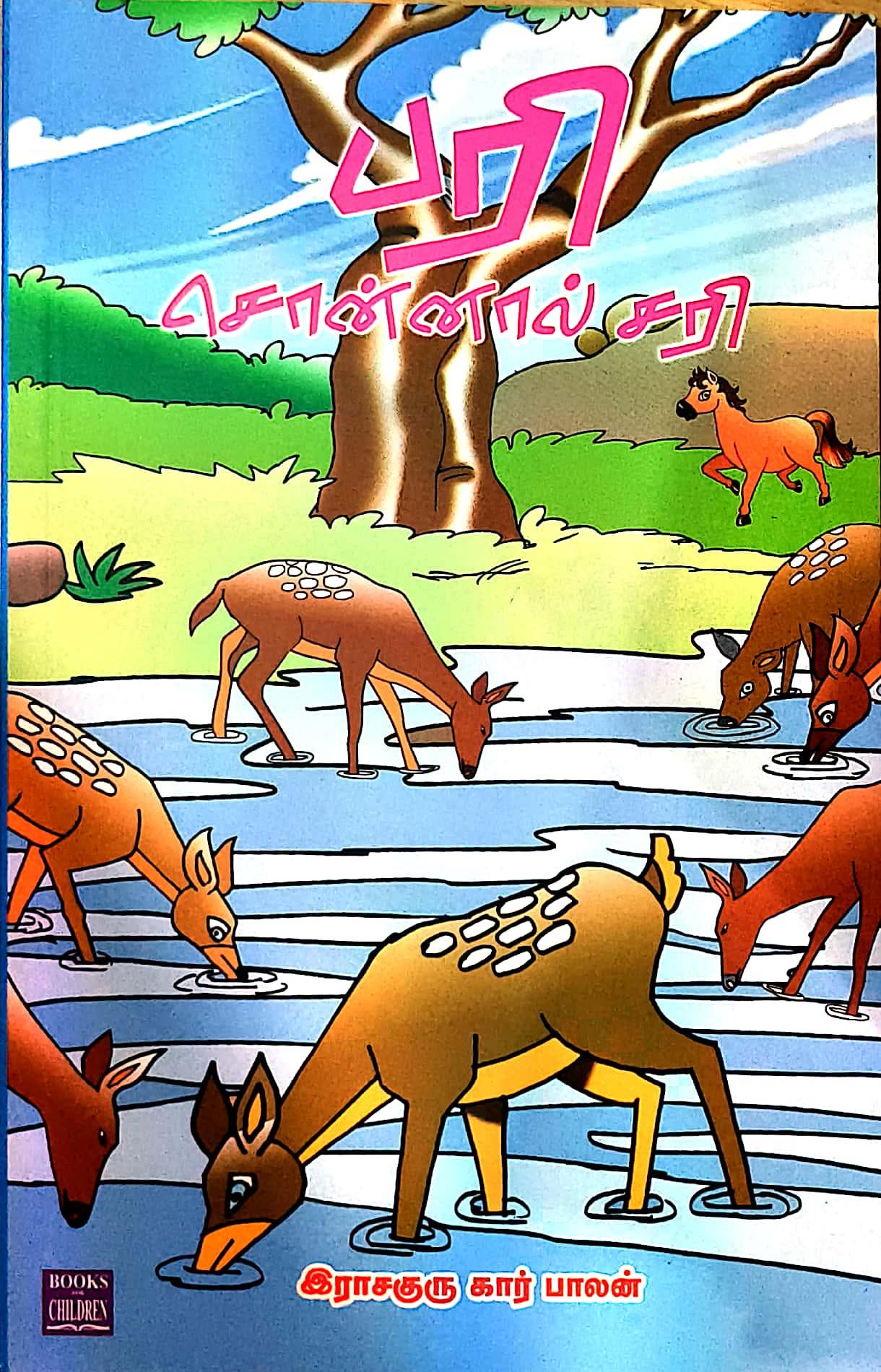 பரி சொன்னால் சரி