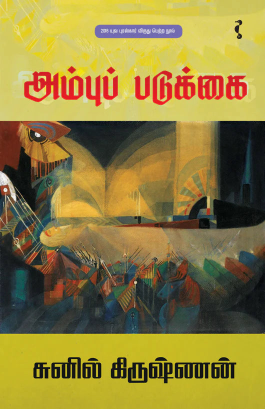 அம்புப் படுக்கை