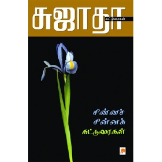சின்ன சின்ன கட்டுரைகள்