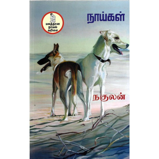 நாய்கள்