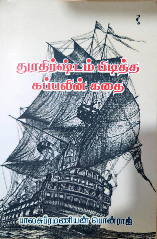 துரதிர்ஷ்டம் பிடித்த கப்பலின் கதை