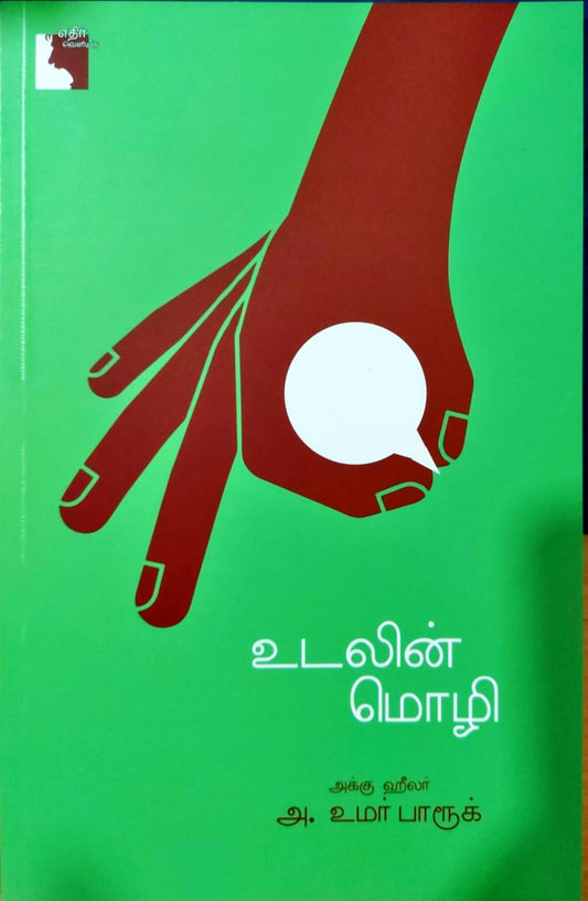 உடலின் மொழி