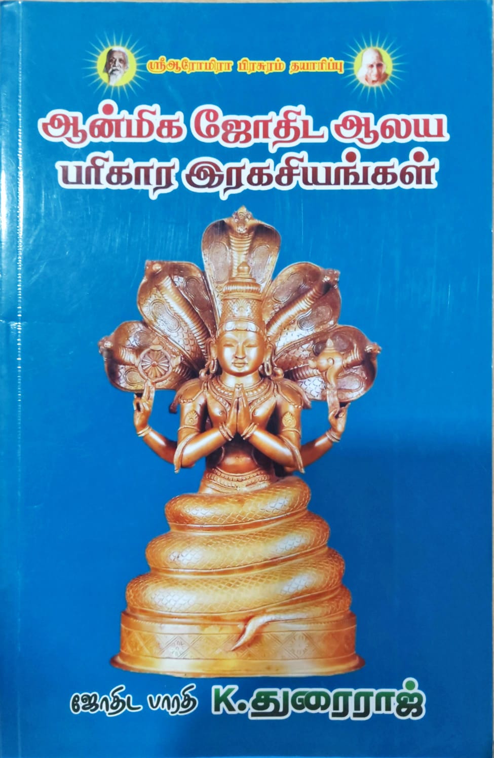 ஆன்மீக ஜோதிட ஆலய பரிகார இரகசியங்கள்
