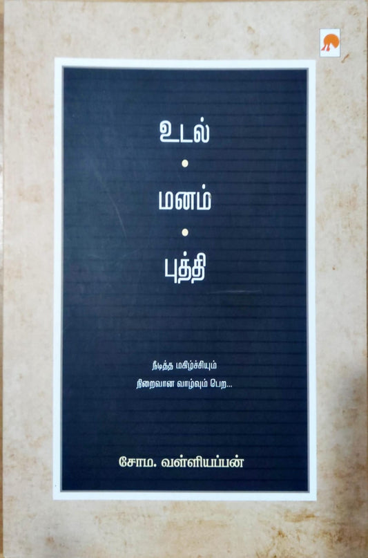 உடல் மனம் புத்தி