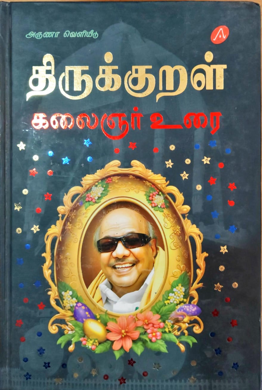 திருக்குறள் கலைஞர் உரை