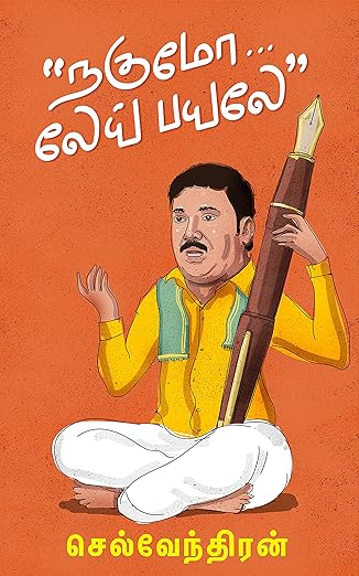 நகுமோ லேய் பயலே