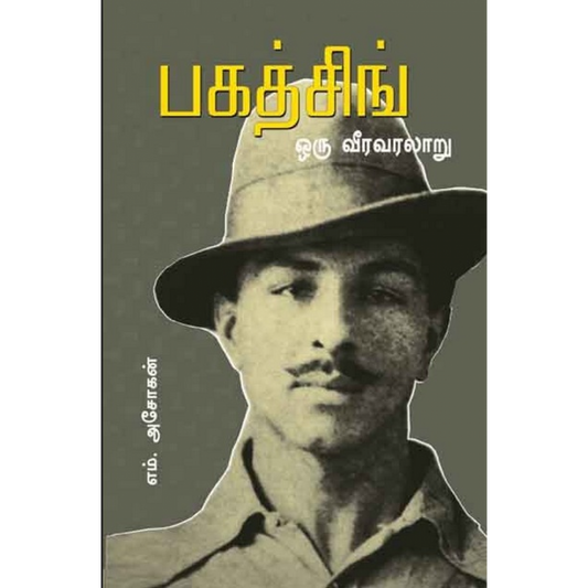 பகத்சிங் - ஒரு வீர வரலாறு