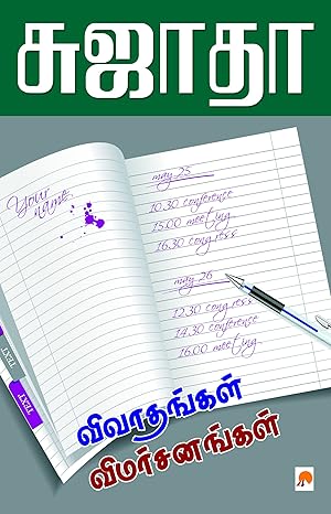 விவாதங்கள் விமர்சனங்கள்
