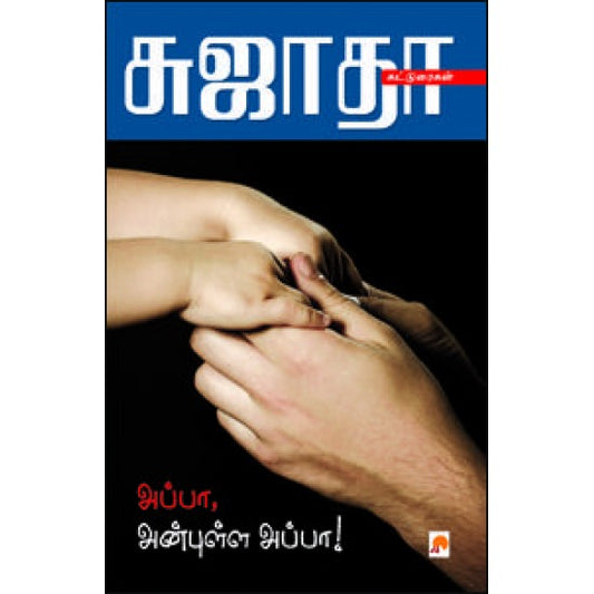 அப்பா அன்புள்ள அப்பா !