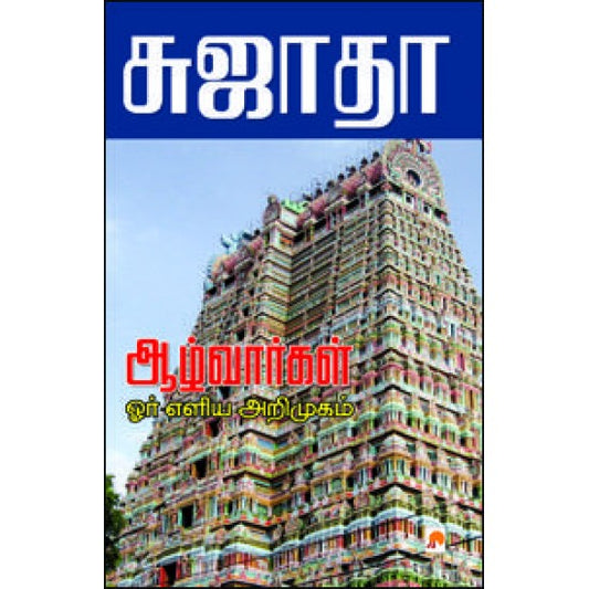 ஆழ்வார்கள் ஓர் எளிய அறிமுகம்