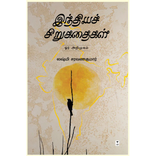 இந்தியச் சிறுகதைகள் - ஓர் அறிமுகம்