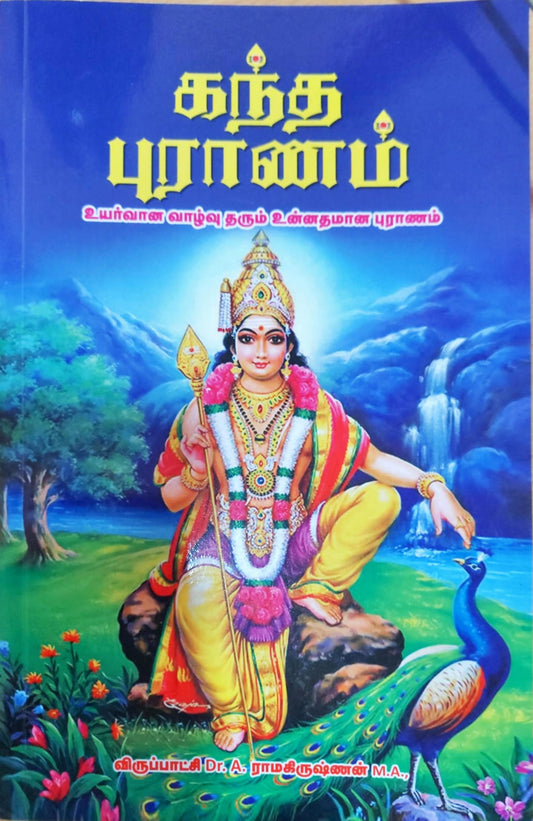 கந்த புராணம்