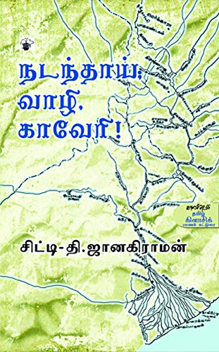 நடந்தாய் வாழி காவேரி