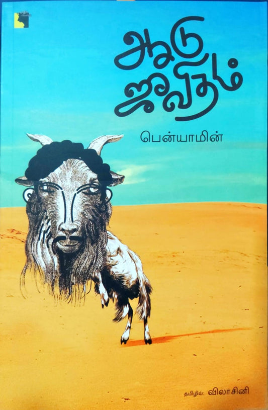 ஆடு ஜீவிதம்
